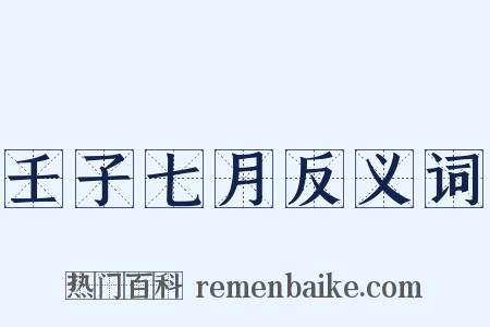 壬子七月反义词是什么意思的图片